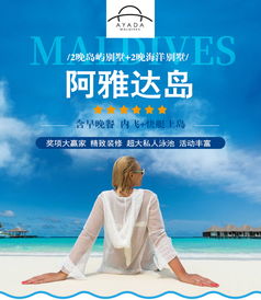 暑期大放价，杭州往返马尔代夫阿雅达岛7天自由行，尽享奢华浪漫旅程