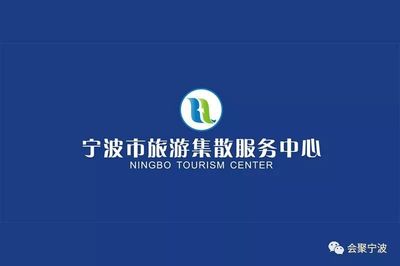 宁波市旅游集散服务中心 一站式旅游咨询与便捷体验
