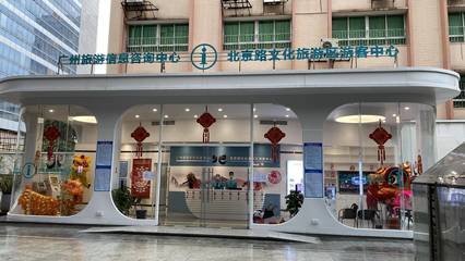 广州城市旅游问询救援服务中心正式启用，为游客提供全方位服务